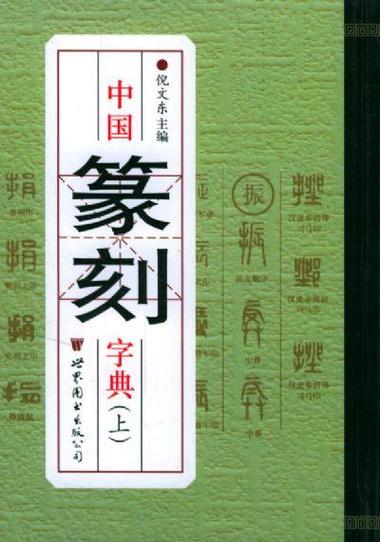 篆刻字典app官方下载