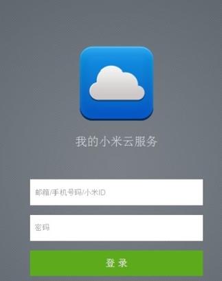 小米帐号云服务登录
