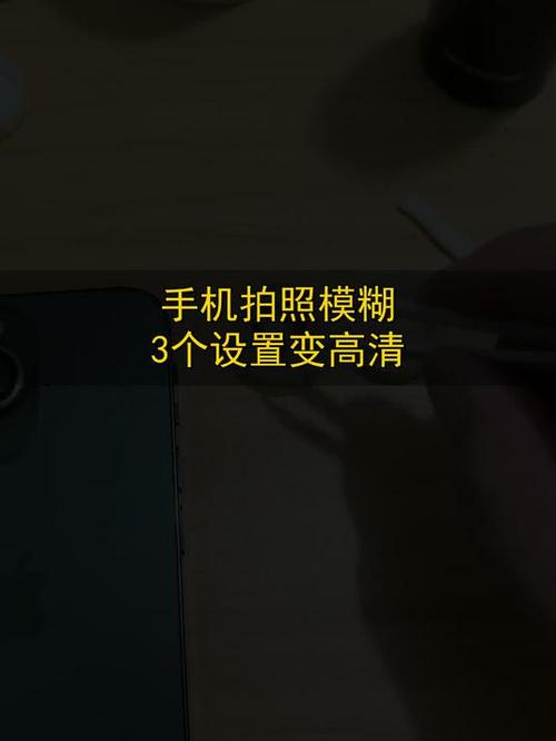 相机拍照模糊怎么调整