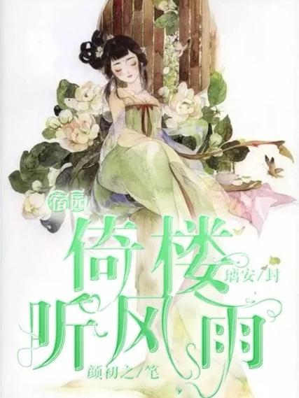 花倚小说免费言情