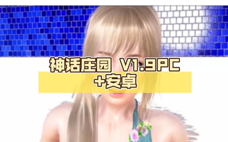 神话庄园安卓汉化apk