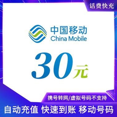 中国移动自由充话费