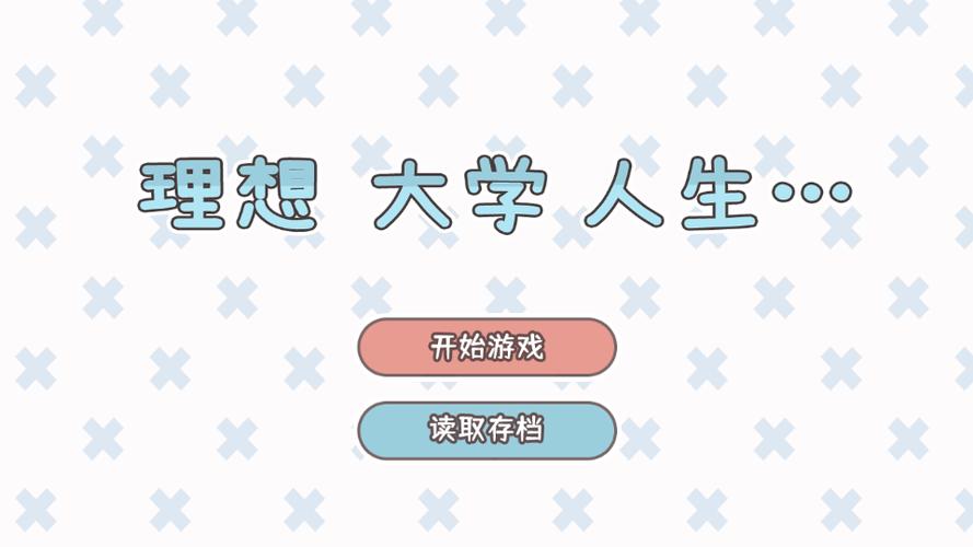 理想大学人生游戏破解版数值修改