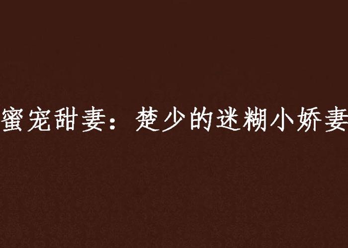 蜜宠小甜妻全文免费版