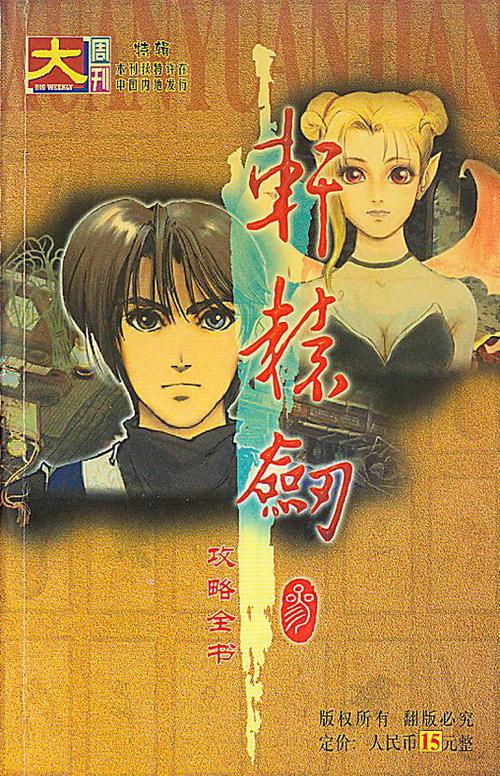 轩辕剑三