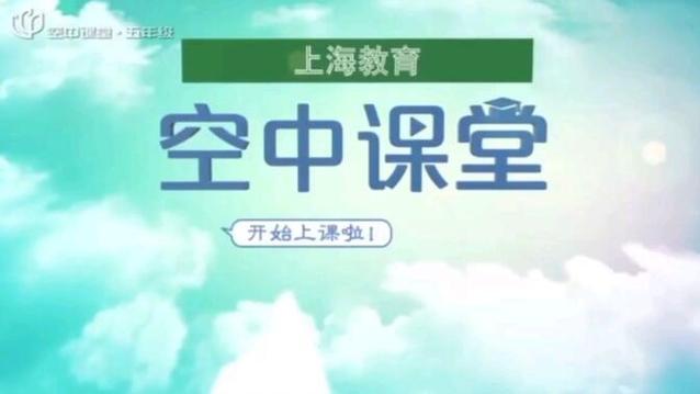空中课堂入口上海 空中课堂入口上海