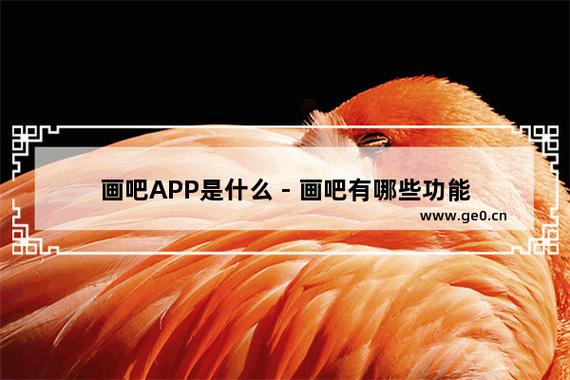 画吧绘画软件截图3