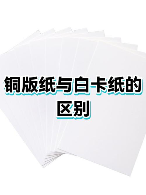 铜版纸属于白卡纸吗 铜版纸属于白卡纸吗