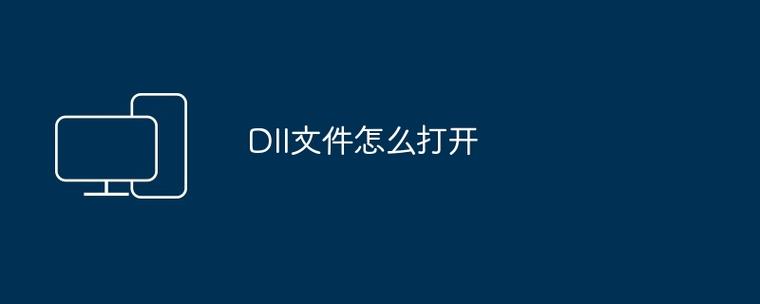 电脑dll文件怎么打开截图3