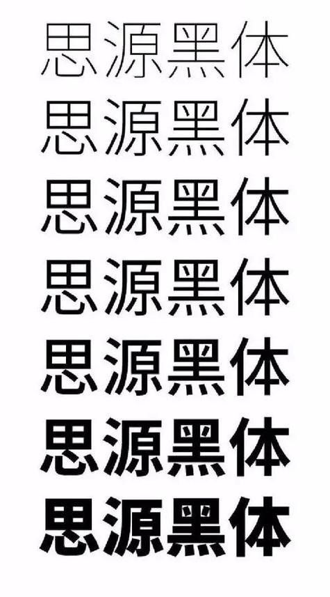 黑体字体大全 字库 黑体字体大全 字库
