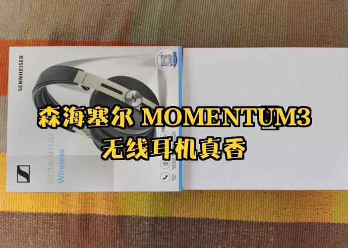 森海塞尔momentum3截图2