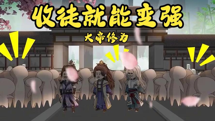 开局收徒系统奖励大帝修为截图3