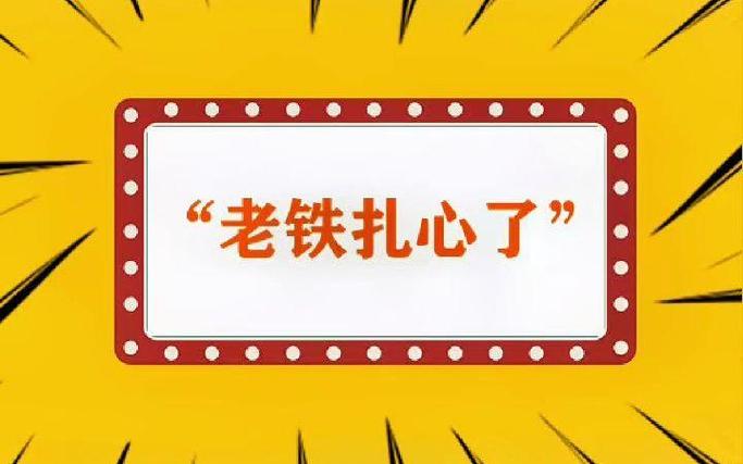 老铁扎心了2见招拆招
