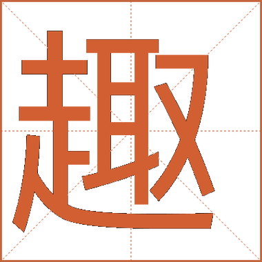 趣拆16个字正确答案
