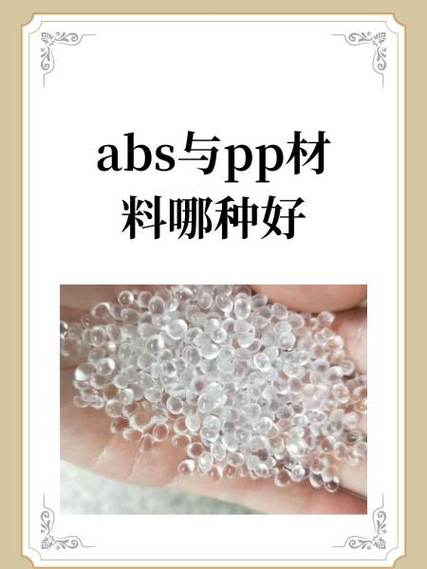 pp塑料好还是abs好