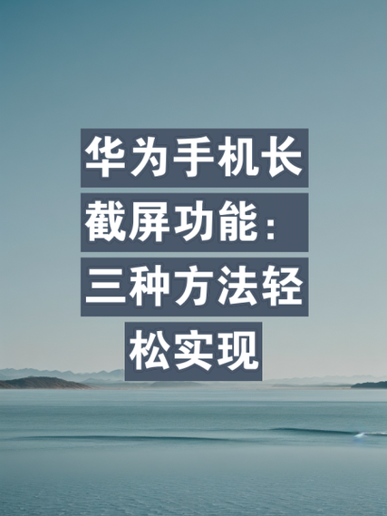 华为怎么截屏最简单截图2