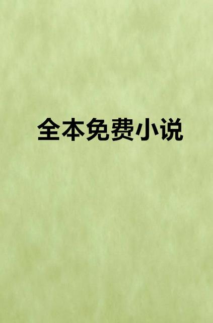 免费阅读全本小说