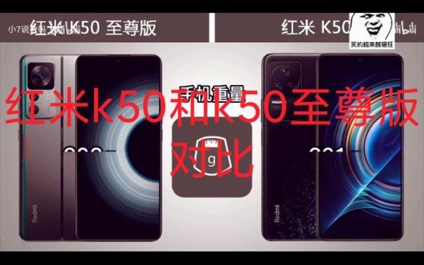 红米k50和红米k50至尊版对比