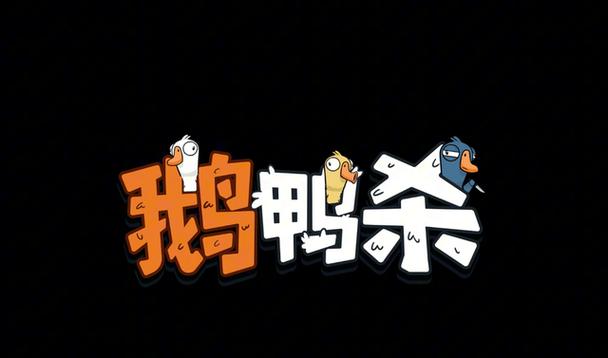 鹅鸭杀官服下载
