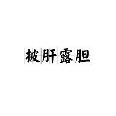 什么肝烈胆成语截图1