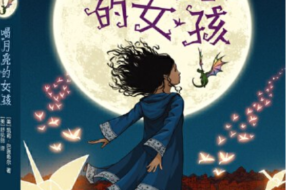 喝月亮的女孩人物分析