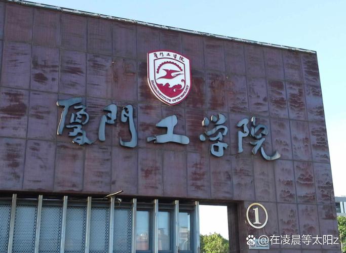 厦门工学院是不是三本