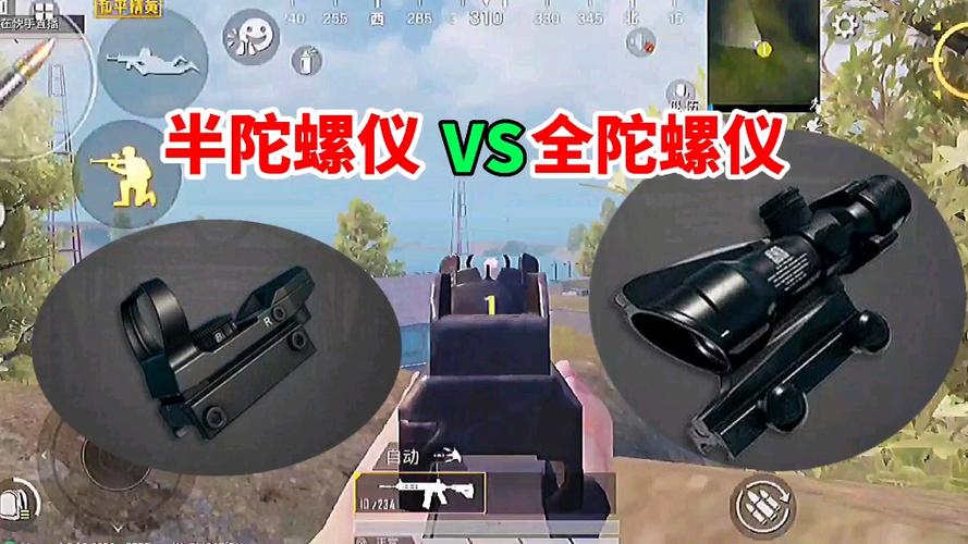 和平精英全陀螺仪和半陀螺仪