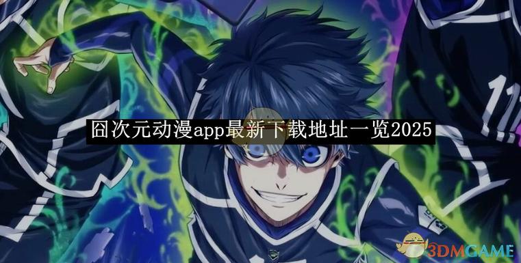 囧次元官方网站入口2024截图3