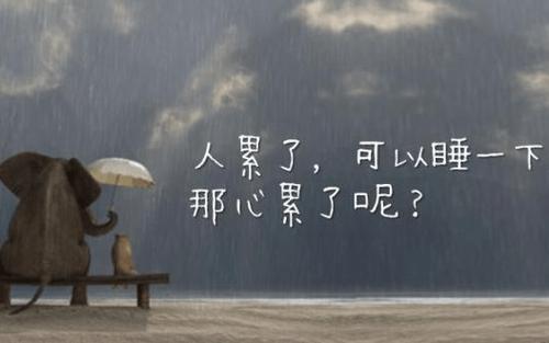 生活感觉好累压抑心情