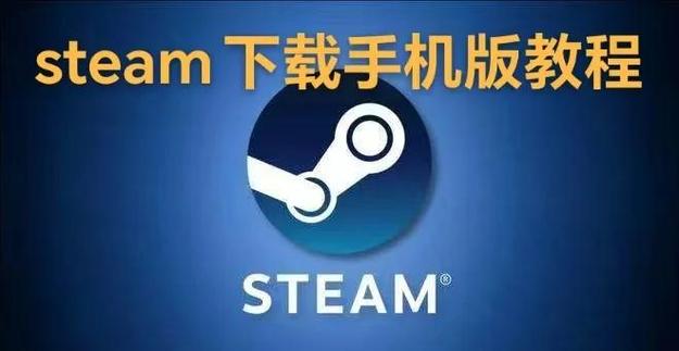如何在手机上下载steam
