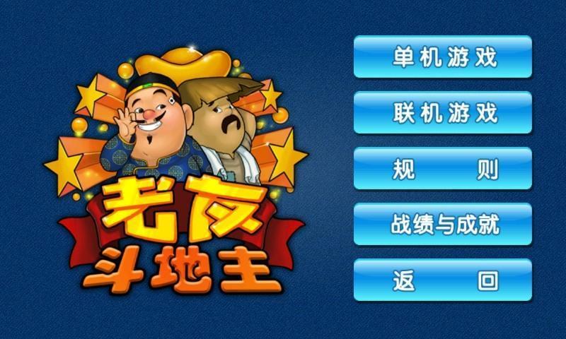 老友蓝牙斗地主单机版
