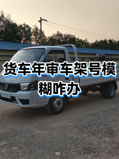 车架号模糊年审不过怎么办