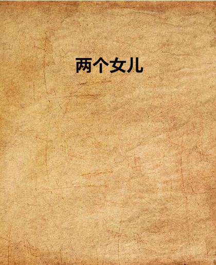 女儿丫丫小说