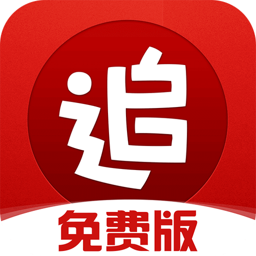 追书免费神器无广告版