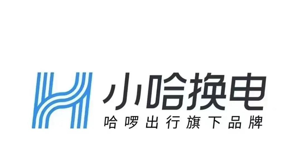 小哈换电加盟电话