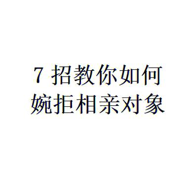 相亲对象怎么委婉拒绝