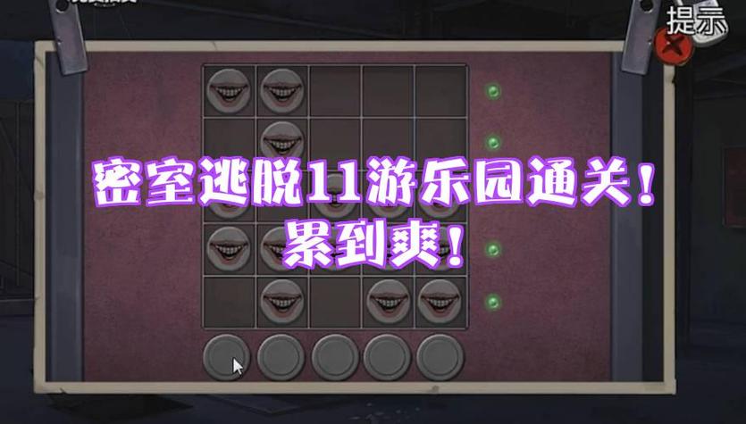 密室逃脱11全套攻略