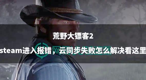 荒野大镖客2云存档在哪儿