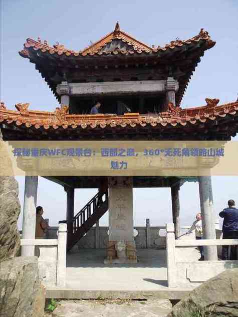 重庆西部之巅观景台