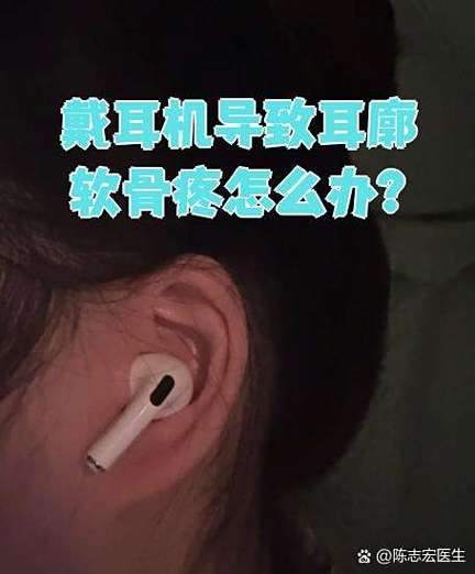 耳机戴久了耳朵疼怎么办截图3