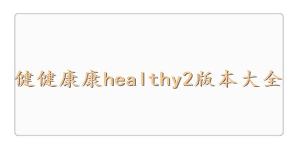 健健康康healthy2app