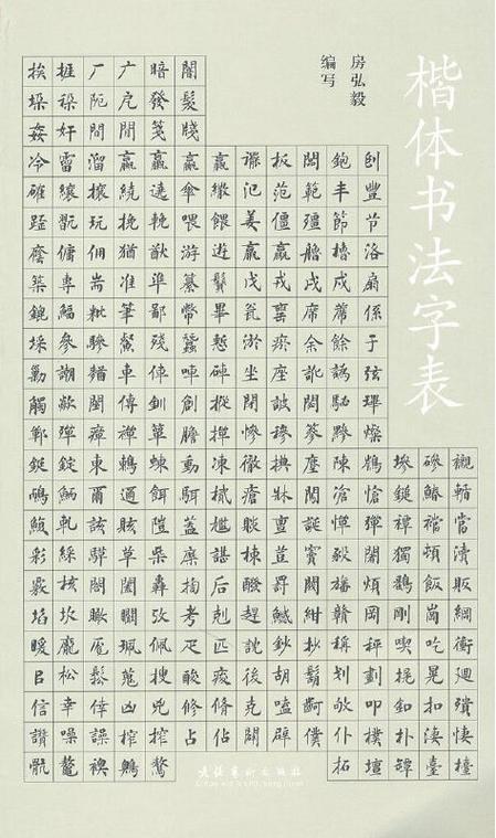 楷体字体大全 楷体字体大全