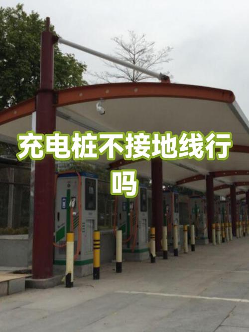 充电桩没有接地线可以充上电吗