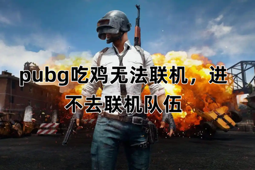 吃鸡遇到炸队友的怎么办