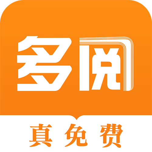 多阅小说app官方下载