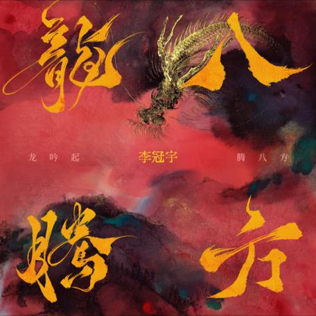 龙腾八方天下无双