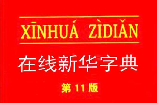 在线词典 汉语新华字典