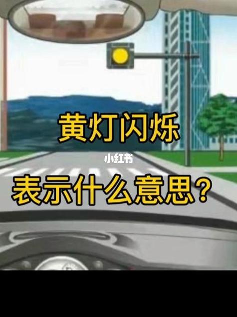 黄灯常亮和黄灯闪烁