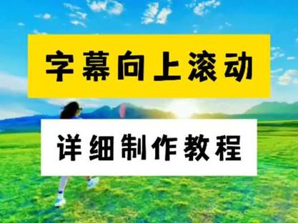 剪映怎么加字幕滚动