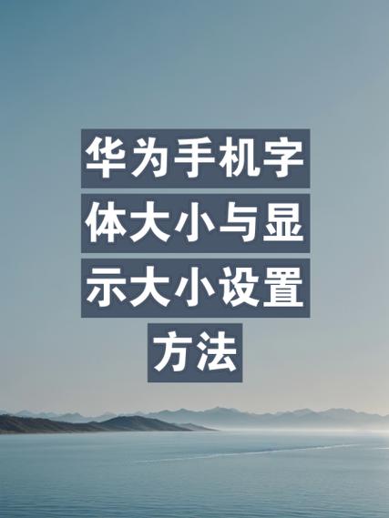 华为怎么设置字体繁体